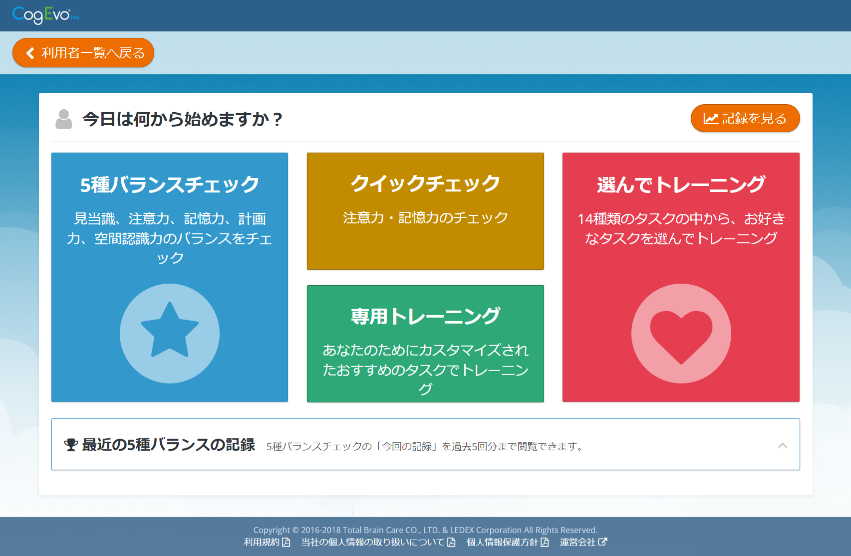 5種バランスチェックのメニュー画面